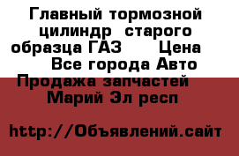 Главный тормозной цилиндр  старого образца ГАЗ-66 › Цена ­ 100 - Все города Авто » Продажа запчастей   . Марий Эл респ.